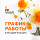 График работы в праздничные дни