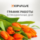 График работы в праздничные дни График работы в праздничные дни
