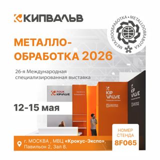 Приглашаем на «Металлообработку-2026»!