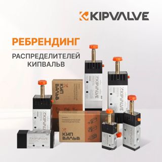 С 2026 года пневмораспределители KIPVALVE получили новый дизайн.