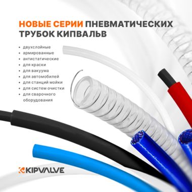 Расширение ассортимента пневматической трубки КИПВАЛЬВ