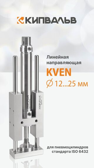 Линейные направляющие KIPVALVE KVEN — новинка в ассортименте
