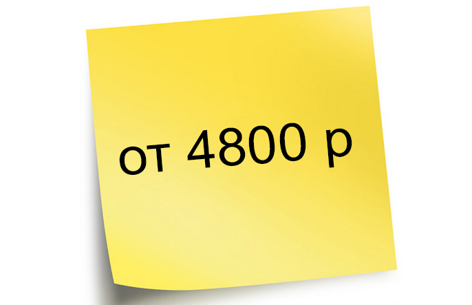 Стоимость от 3684 р От 4800 р