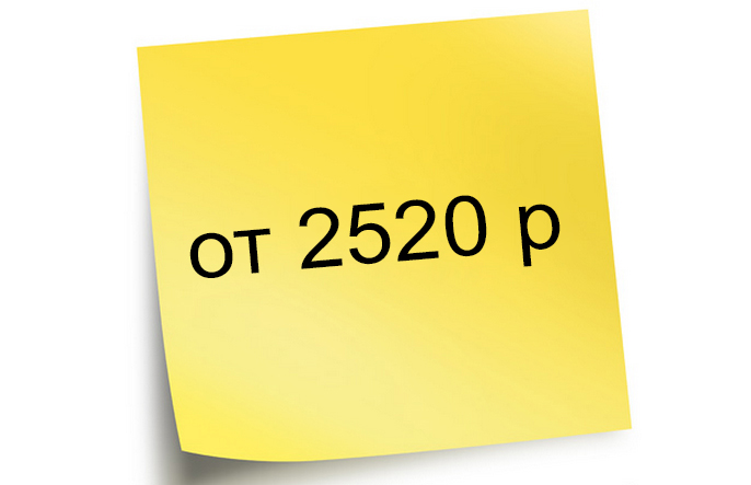 Стоимость от 1680 р 2520.jpg