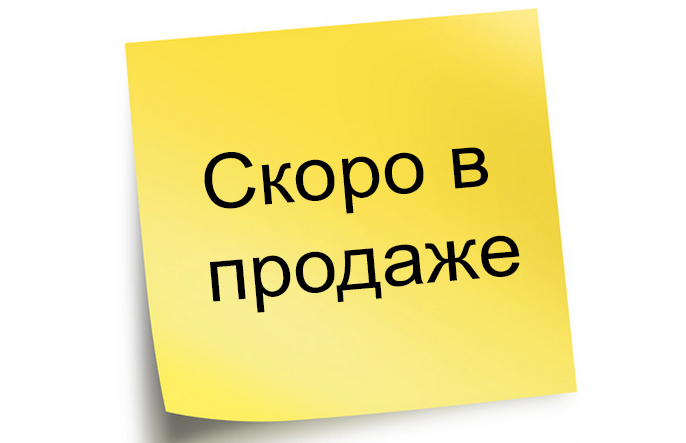 Скоро в продаже.jpg Скоро в продаже.jpg