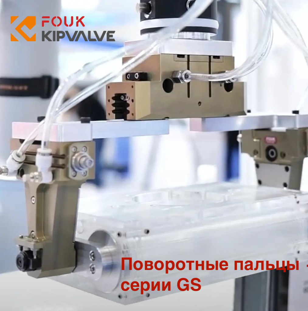 поворотные пальцы серии GS.jpg
